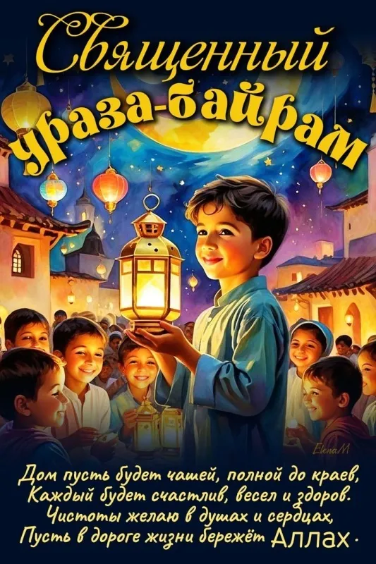 Красивые открытки с праздником Ураза-байрам. Красивые картинки с праздником Ураза Байрам