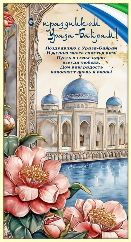Красивые открытки с праздником Ураза-байрам. Красивые картинки с праздником Ураза Байрам