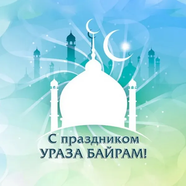 Красивые открытки с праздником Ураза-байрам. Красивые картинки с праздником Ураза Байрам