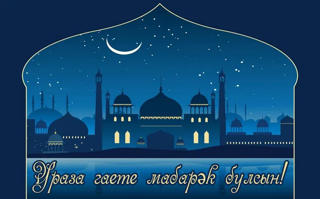 Красивые открытки с праздником Ураза-байрам. Красивые картинки с праздником Ураза Байрам
