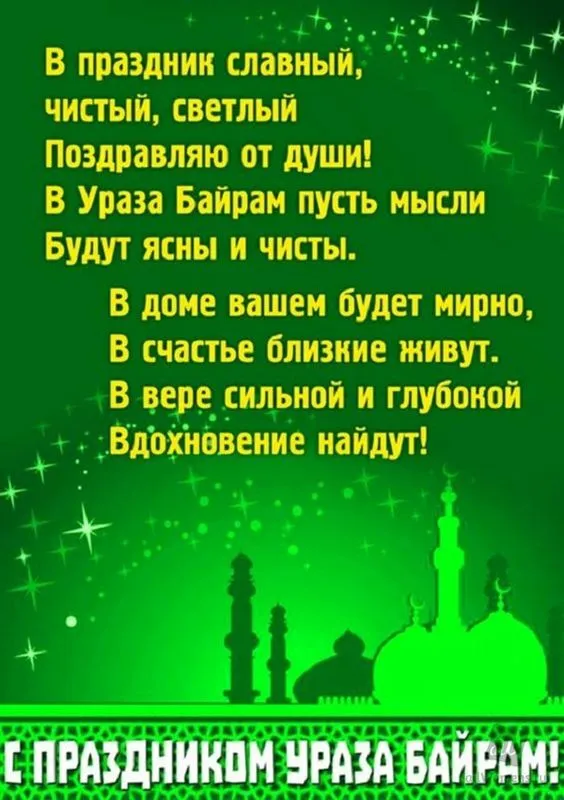 Красивые открытки с праздником Ураза-байрам. Красивые картинки с праздником Ураза Байрам