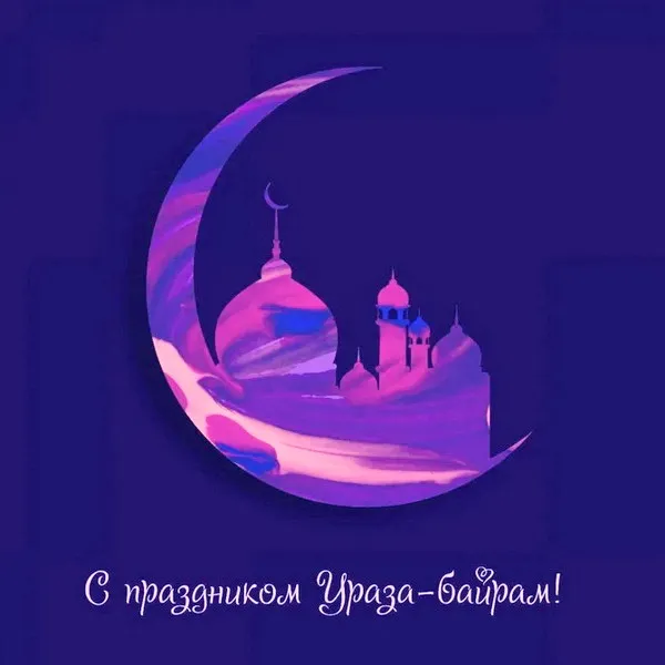 Красивые открытки с праздником Ураза-байрам. Красивые картинки с праздником Ураза Байрам