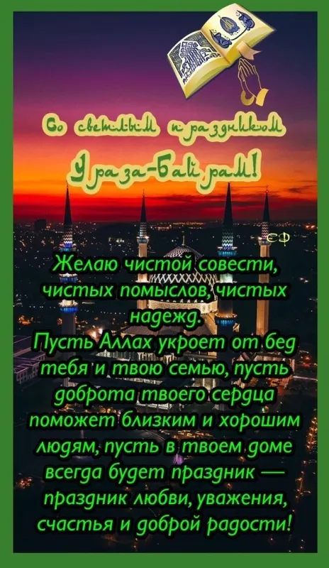 Красивые открытки с праздником Ураза-байрам. Красивые картинки с праздником Ураза Байрам