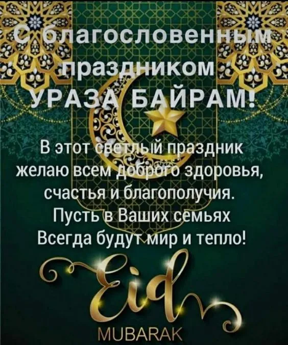 Красивые открытки с праздником Ураза-байрам. Красивые картинки с праздником Ураза Байрам