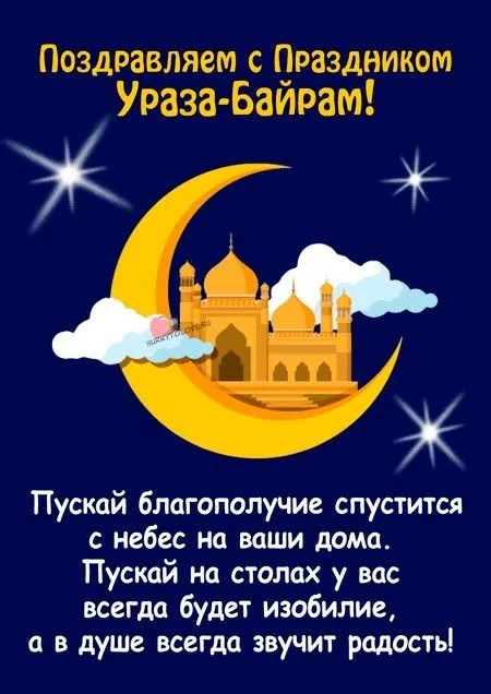 Красивые открытки с праздником Ураза-байрам. Красивые картинки с праздником Ураза Байрам