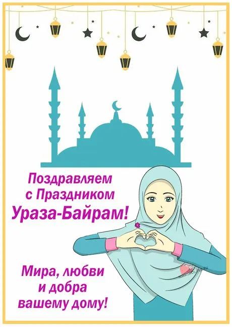 Красивые открытки с праздником Ураза-байрам. Красивые картинки с праздником Ураза Байрам