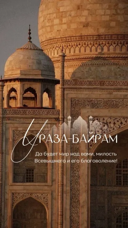 Красивые открытки с праздником Ураза-байрам. Красивые картинки с праздником Ураза Байрам