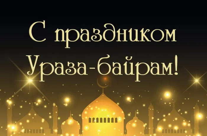 Красивые открытки с праздником Ураза-байрам. Красивые картинки с праздником Ураза Байрам