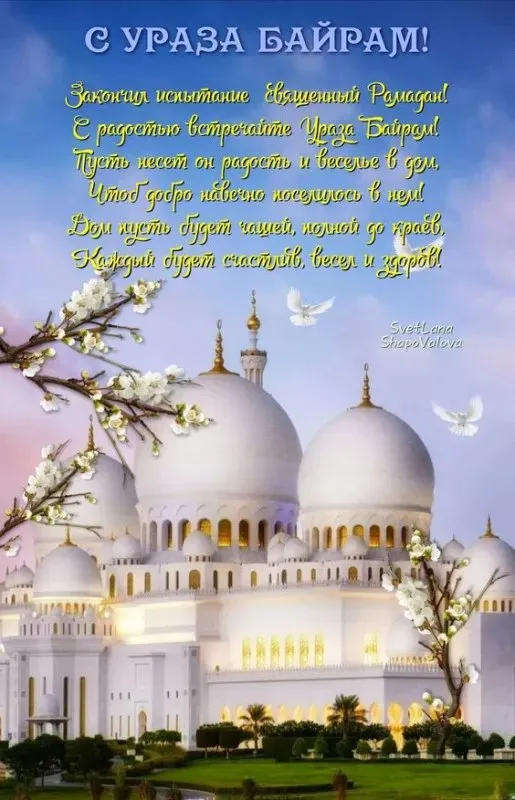 Красивые открытки с праздником Ураза-байрам. Красивые картинки с праздником Ураза Байрам