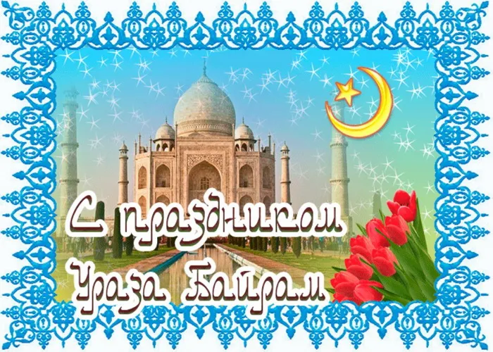 Красивые открытки с праздником Ураза-байрам. Красивые картинки с праздником Ураза Байрам
