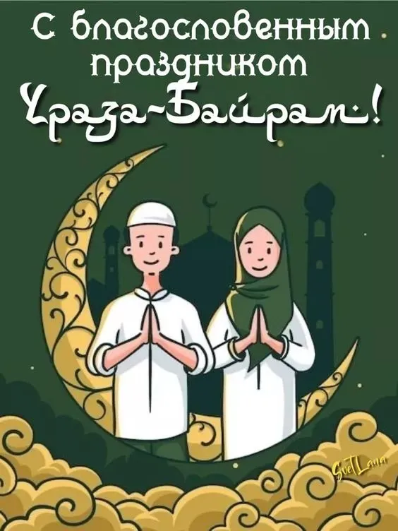 Красивые открытки с праздником Ураза-байрам. Красивые картинки с праздником Ураза Байрам