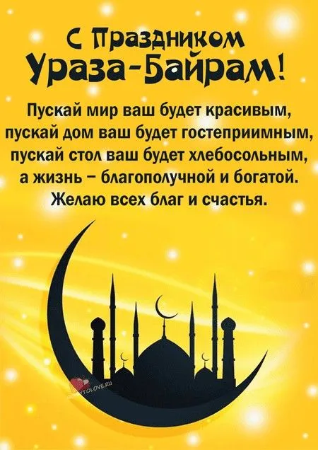 Красивые открытки с праздником Ураза-байрам. Красивые картинки с праздником Ураза Байрам