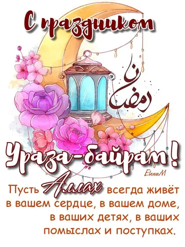 Красивые открытки с праздником Ураза-байрам. Красивые картинки с праздником Ураза Байрам