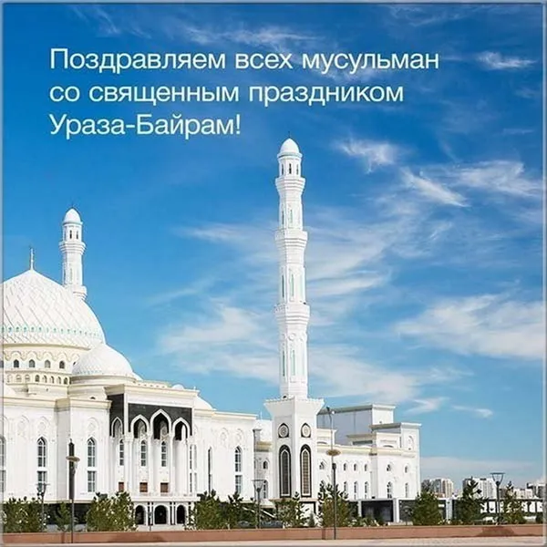 Красивые открытки с праздником Ураза-байрам. Красивые картинки с праздником Ураза Байрам