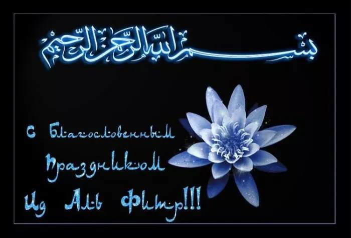 Красивые открытки с праздником Ураза-байрам. Красивые картинки с праздником Ураза Байрам