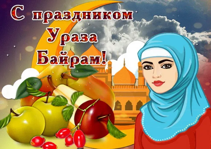Красивые открытки с праздником Ураза-байрам. Красивые картинки с праздником Ураза Байрам