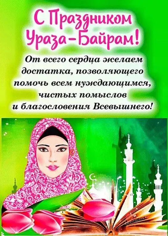 Красивые открытки с праздником Ураза-байрам. Красивые картинки с праздником Ураза Байрам