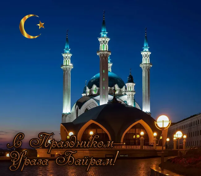 Красивые открытки с праздником Ураза-байрам. Красивые картинки с праздником Ураза Байрам