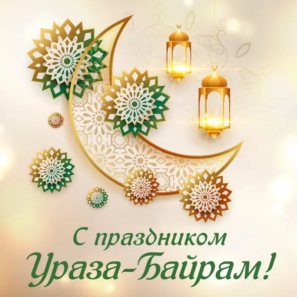Красивые открытки с праздником Ураза-байрам. Красивые картинки с праздником Ураза Байрам