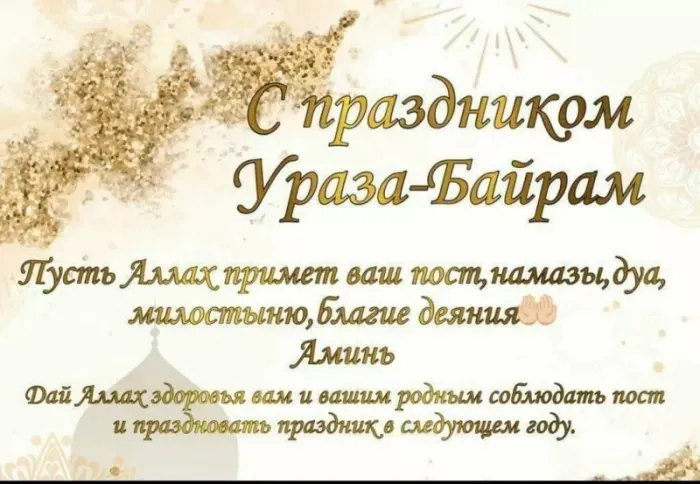 Красивые открытки с праздником Ураза-байрам. Красивые картинки с праздником Ураза Байрам
