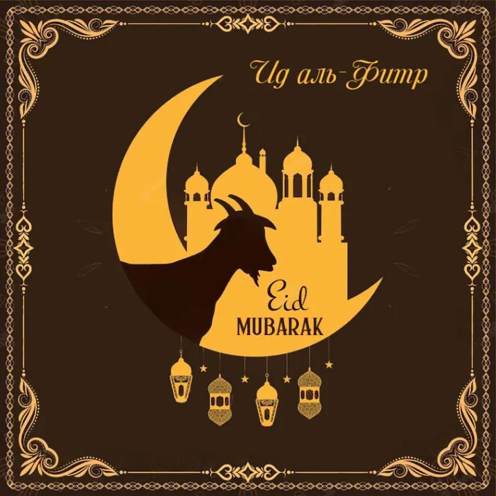 Красивые открытки с праздником Ураза-байрам. Красивые картинки с праздником Ураза Байрам