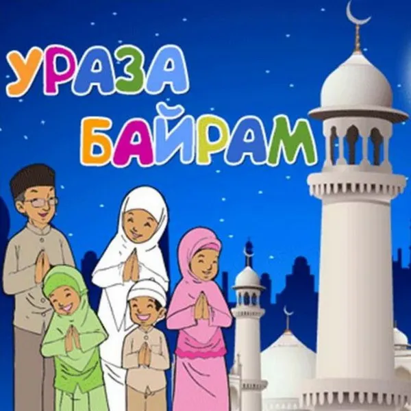 Красивые открытки с праздником Ураза-байрам. Красивые картинки с праздником Ураза Байрам