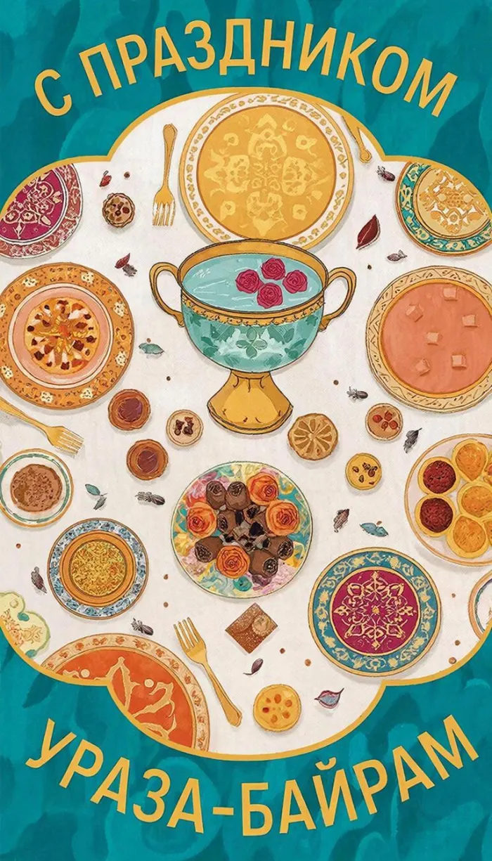 Красивые открытки с праздником Ураза-байрам. Новые открытки на Ураза-байрам