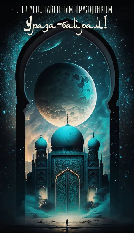 Красивые открытки с праздником Ураза-байрам. Красивые картинки с праздником Ураза Байрам