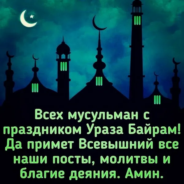 Красивые открытки с праздником Ураза-байрам. Красивые картинки с праздником Ураза Байрам