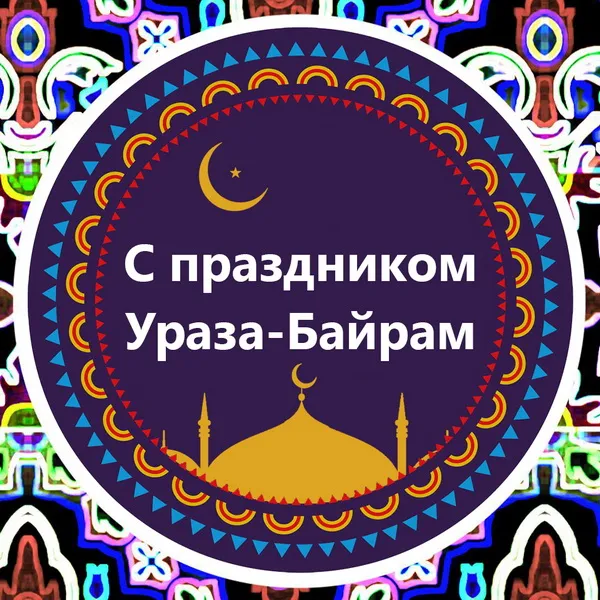 Красивые открытки с праздником Ураза-байрам. Красивые картинки с праздником Ураза Байрам