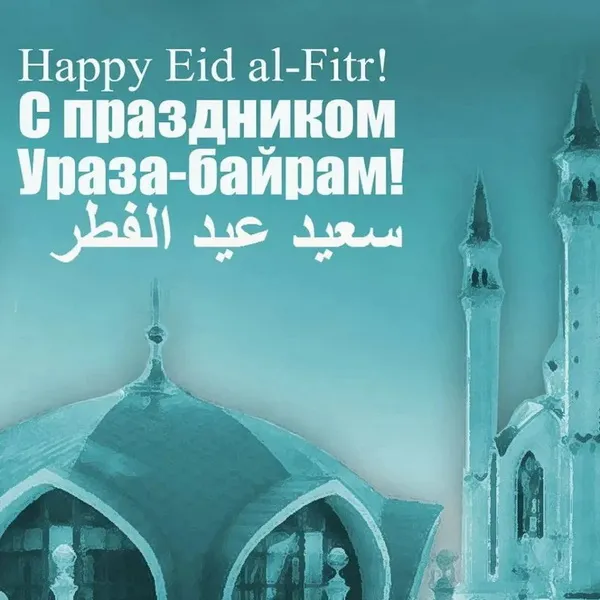 Красивые открытки с праздником Ураза-байрам. Красивые картинки с праздником Ураза Байрам