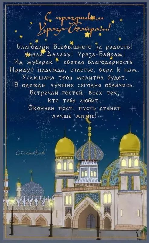 Красивые открытки с праздником Ураза-байрам. Красивые картинки с праздником Ураза Байрам