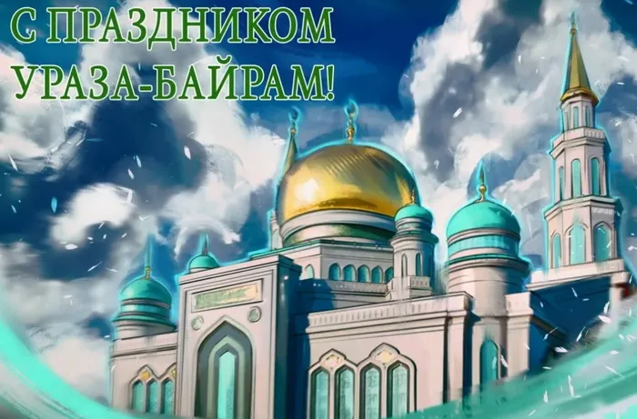 Красивые открытки с праздником Ураза-байрам. Красивые картинки с праздником Ураза Байрам