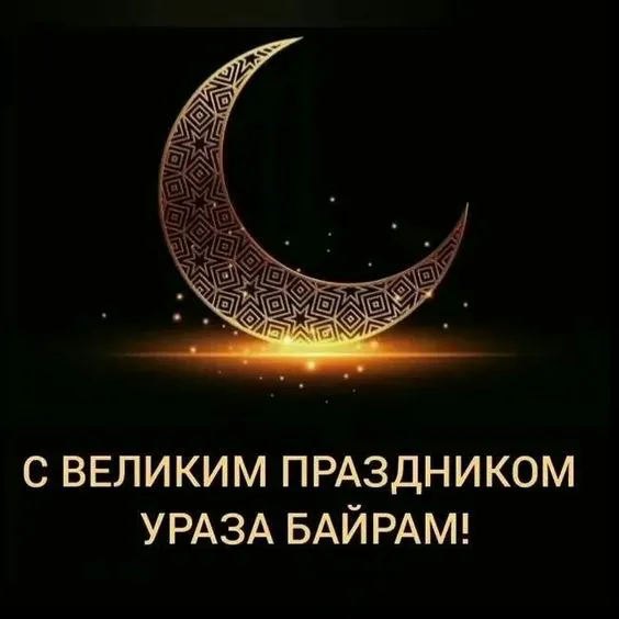 Красивые открытки с праздником Ураза-байрам. Красивые картинки с праздником Ураза Байрам