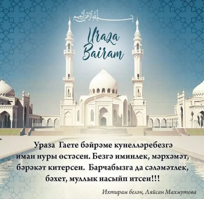 Красивые открытки с праздником Ураза-байрам. Красивые картинки с праздником Ураза Байрам