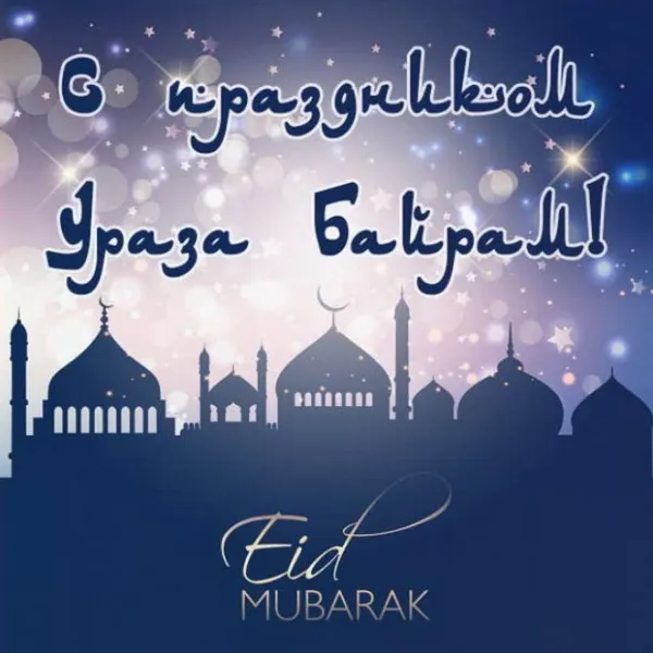 Красивые открытки с праздником Ураза-байрам. Красивые картинки с праздником Ураза Байрам