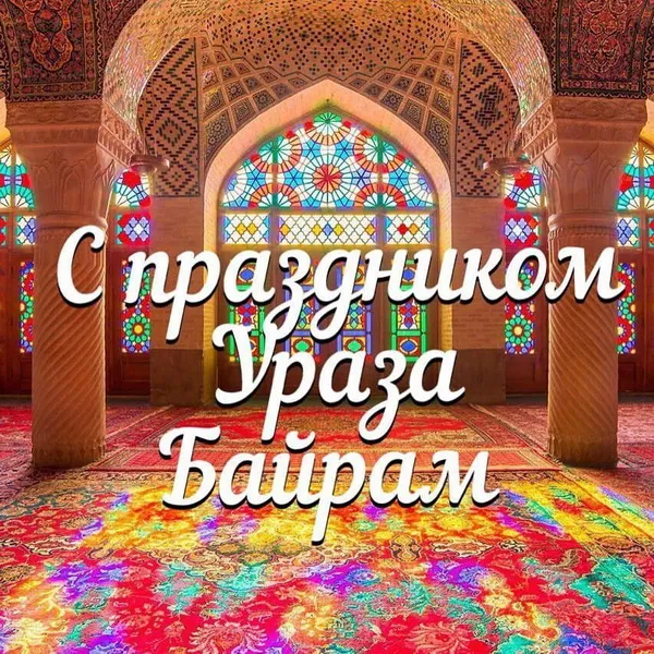 Красивые открытки с праздником Ураза-байрам. Красивые картинки с праздником Ураза Байрам