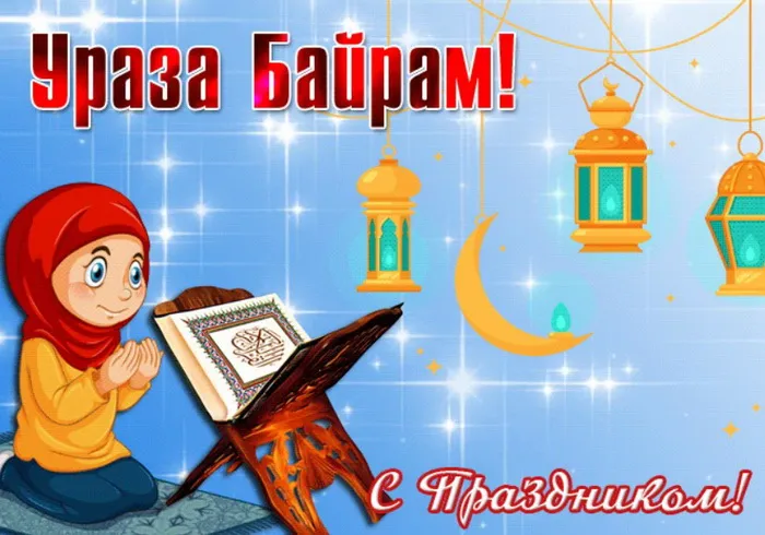 Красивые открытки с праздником Ураза-байрам. Красивые картинки с праздником Ураза Байрам