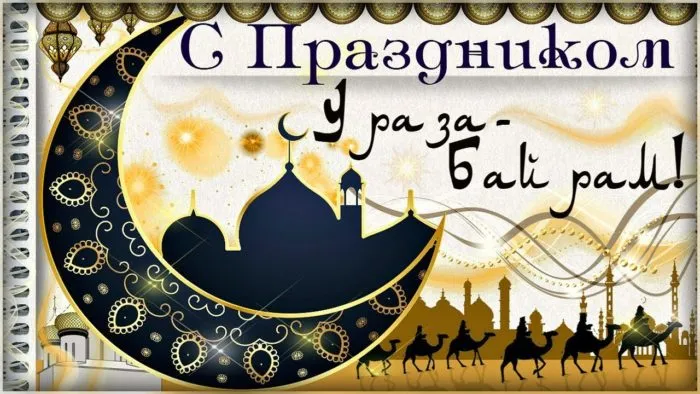 Красивые открытки с праздником Ураза-байрам. Красивые картинки с праздником Ураза Байрам