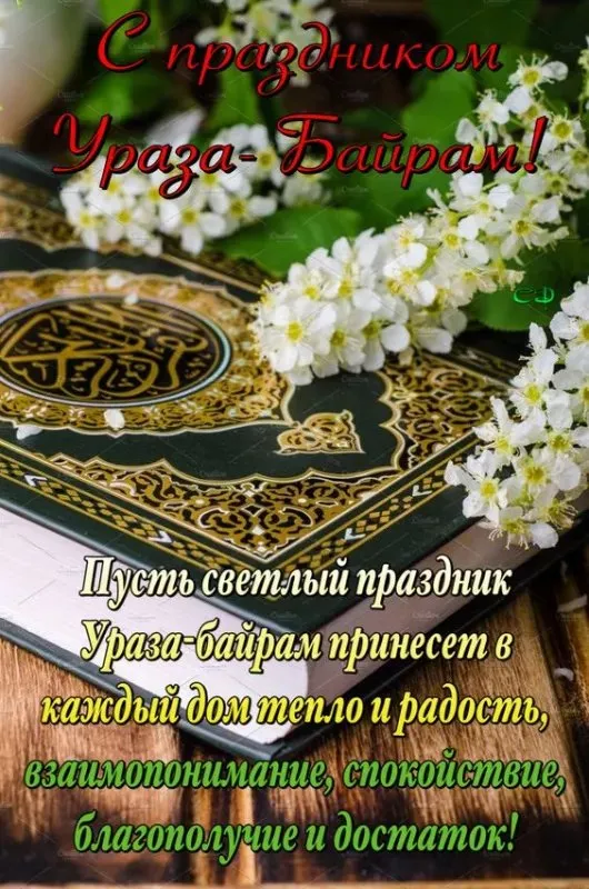 Красивые открытки с праздником Ураза-байрам. Красивые картинки с праздником Ураза Байрам