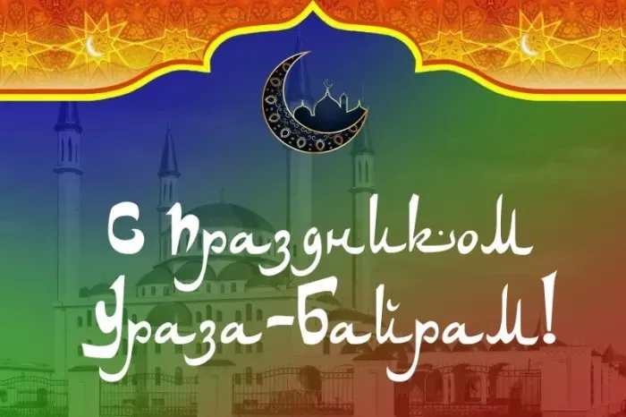 Красивые открытки с праздником Ураза-байрам. Красивые картинки с праздником Ураза Байрам