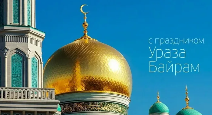 Красивые открытки с праздником Ураза-байрам. Красивые картинки с праздником Ураза Байрам