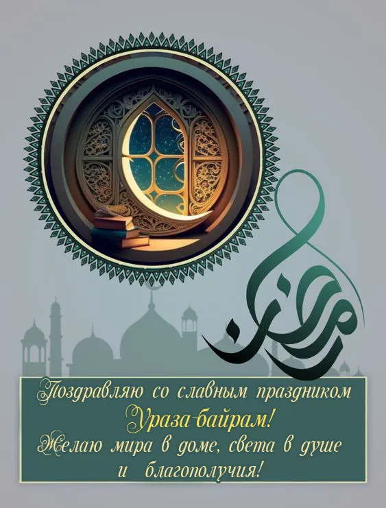 Красивые открытки с праздником Ураза-байрам. Красивые картинки с праздником Ураза Байрам