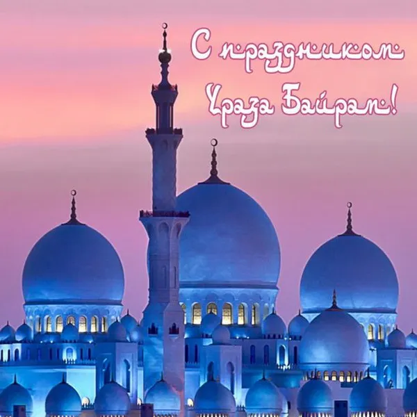 Красивые открытки с праздником Ураза-байрам. Красивые картинки с праздником Ураза Байрам
