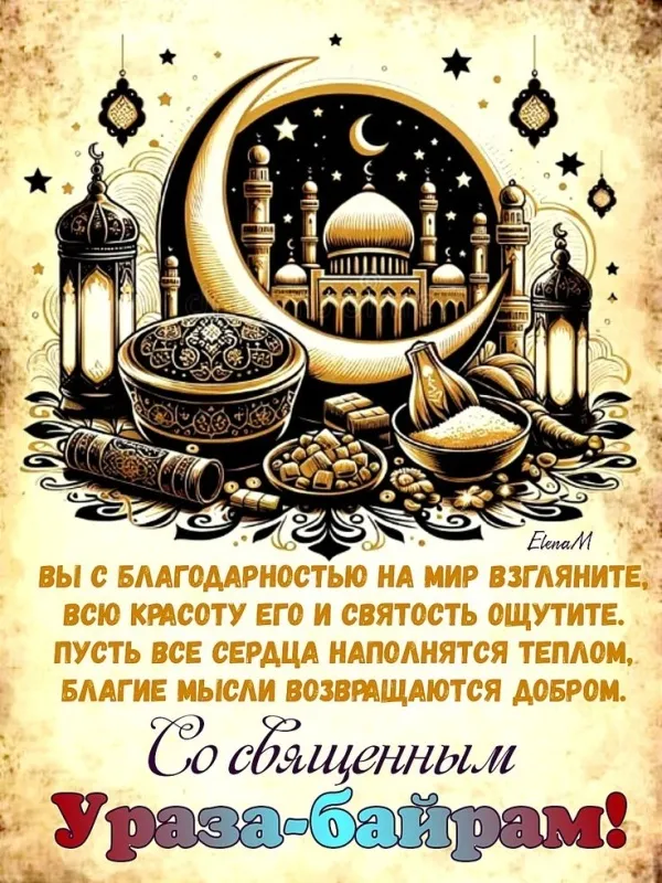 Красивые открытки с праздником Ураза-байрам. Красивые картинки с праздником Ураза Байрам