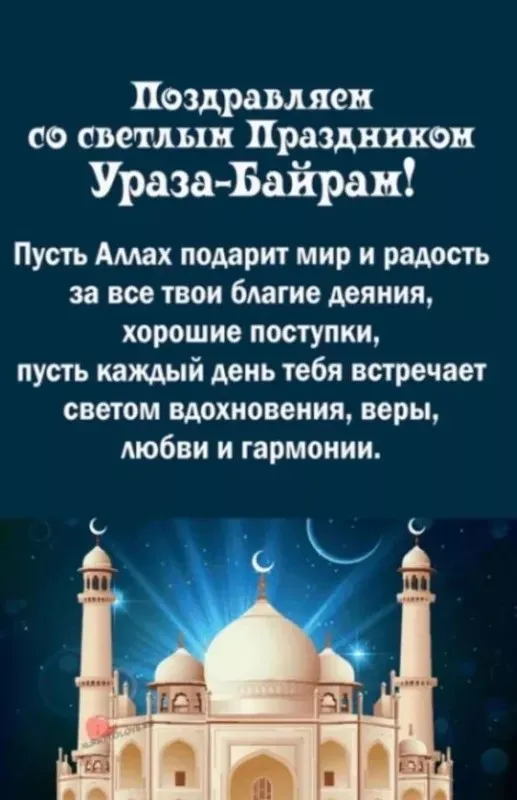 Красивые открытки с праздником Ураза-байрам. Красивые картинки с праздником Ураза Байрам