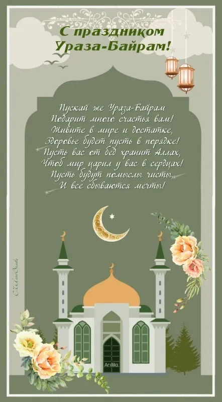 Красивые открытки с праздником Ураза-байрам. Красивые картинки с праздником Ураза Байрам