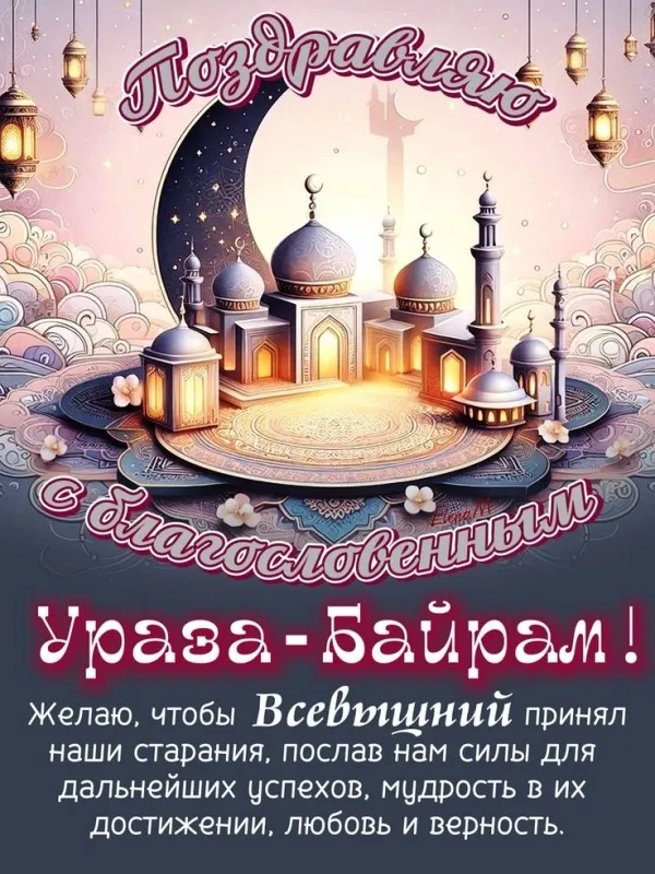 Красивые открытки с праздником Ураза-байрам. Красивые картинки с праздником Ураза Байрам