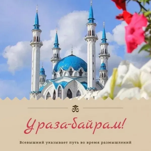 Красивые открытки с праздником Ураза-байрам. Красивые картинки с праздником Ураза Байрам
