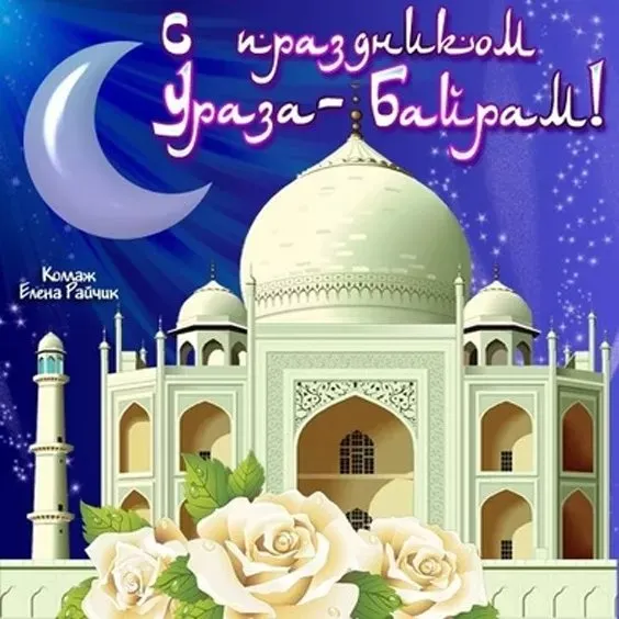 Красивые открытки с праздником Ураза-байрам. Красивые картинки с праздником Ураза Байрам